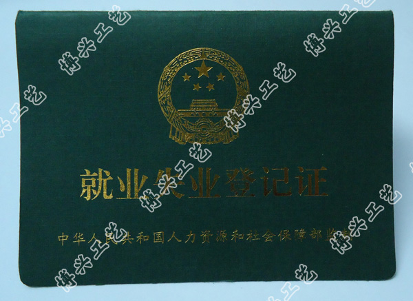 就业登记证，就业失业登记证厂家：苍南博兴证书工艺厂